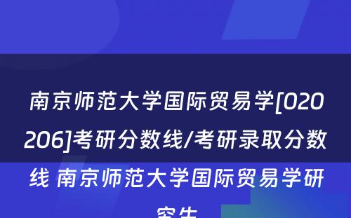 南京师范大学国际贸易学[020206]考研分数线/考研录取分数线 南京师范大学国际贸易学研究生