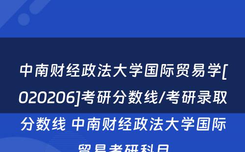 中南财经政法大学国际贸易学[020206]考研分数线/考研录取分数线 中南财经政法大学国际贸易考研科目