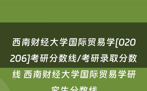 西南财经大学国际贸易学[020206]考研分数线/考研录取分数线 西南财经大学国际贸易学研究生分数线