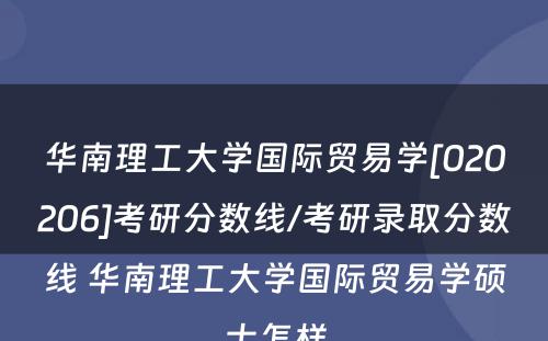 华南理工大学国际贸易学[020206]考研分数线/考研录取分数线 华南理工大学国际贸易学硕士怎样