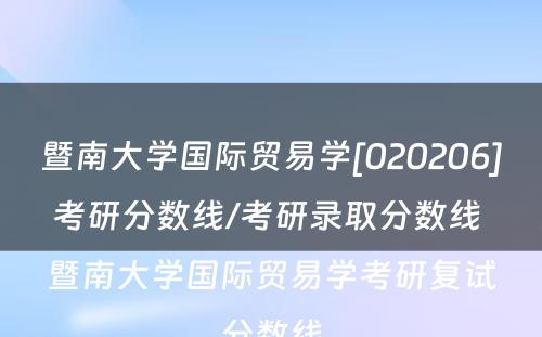 暨南大学国际贸易学[020206]考研分数线/考研录取分数线 暨南大学国际贸易学考研复试分数线