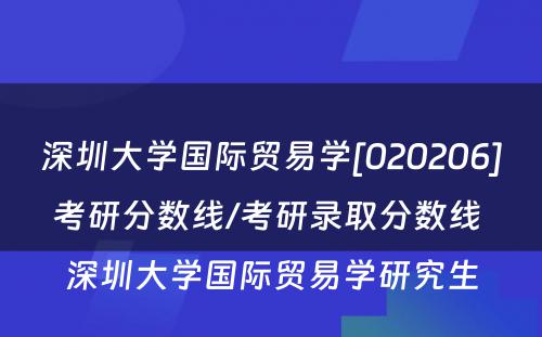 深圳大学国际贸易学[020206]考研分数线/考研录取分数线 深圳大学国际贸易学研究生