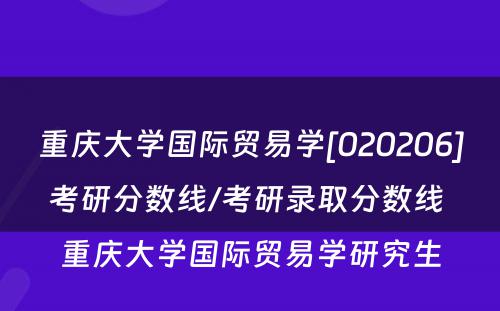 重庆大学国际贸易学[020206]考研分数线/考研录取分数线 重庆大学国际贸易学研究生