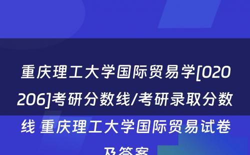 重庆理工大学国际贸易学[020206]考研分数线/考研录取分数线 重庆理工大学国际贸易试卷及答案