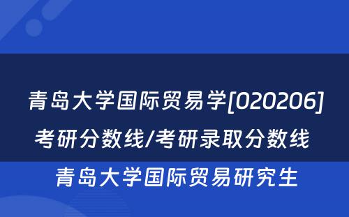 青岛大学国际贸易学[020206]考研分数线/考研录取分数线 青岛大学国际贸易研究生