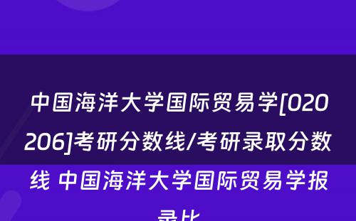 中国海洋大学国际贸易学[020206]考研分数线/考研录取分数线 中国海洋大学国际贸易学报录比