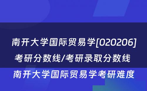 南开大学国际贸易学[020206]考研分数线/考研录取分数线 南开大学国际贸易学考研难度