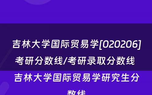 吉林大学国际贸易学[020206]考研分数线/考研录取分数线 吉林大学国际贸易学研究生分数线