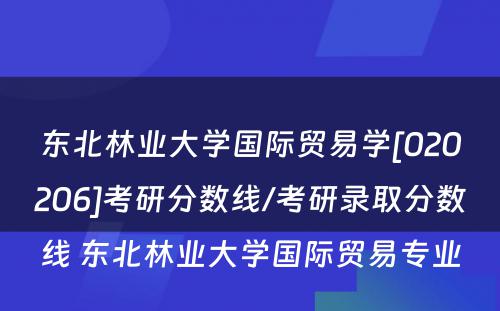 东北林业大学国际贸易学[020206]考研分数线/考研录取分数线 东北林业大学国际贸易专业