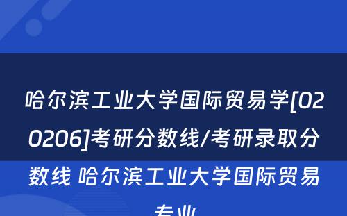 哈尔滨工业大学国际贸易学[020206]考研分数线/考研录取分数线 哈尔滨工业大学国际贸易专业