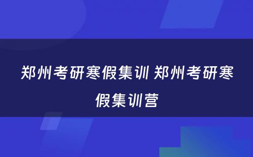 郑州考研寒假集训 郑州考研寒假集训营