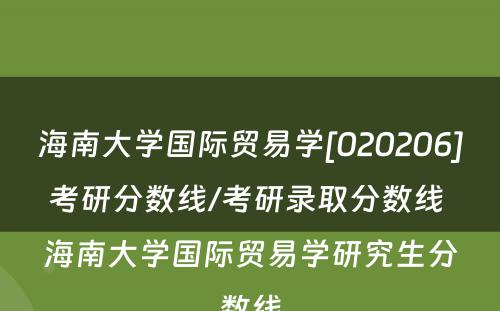 海南大学国际贸易学[020206]考研分数线/考研录取分数线 海南大学国际贸易学研究生分数线