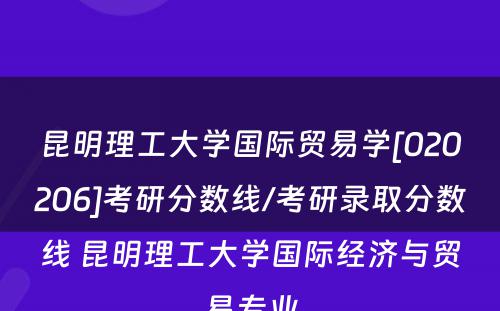 昆明理工大学国际贸易学[020206]考研分数线/考研录取分数线 昆明理工大学国际经济与贸易专业