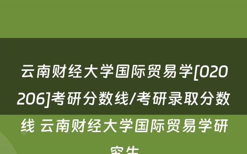 云南财经大学国际贸易学[020206]考研分数线/考研录取分数线 云南财经大学国际贸易学研究生