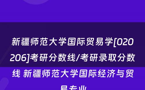 新疆师范大学国际贸易学[020206]考研分数线/考研录取分数线 新疆师范大学国际经济与贸易专业