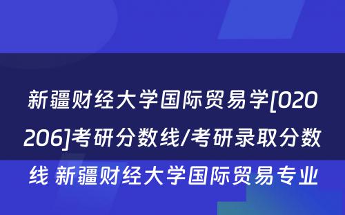 新疆财经大学国际贸易学[020206]考研分数线/考研录取分数线 新疆财经大学国际贸易专业