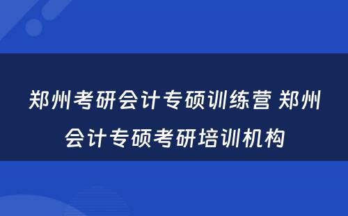 郑州考研会计专硕训练营 郑州会计专硕考研培训机构