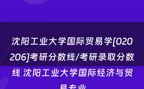 沈阳工业大学国际贸易学[020206]考研分数线/考研录取分数线 沈阳工业大学国际经济与贸易专业