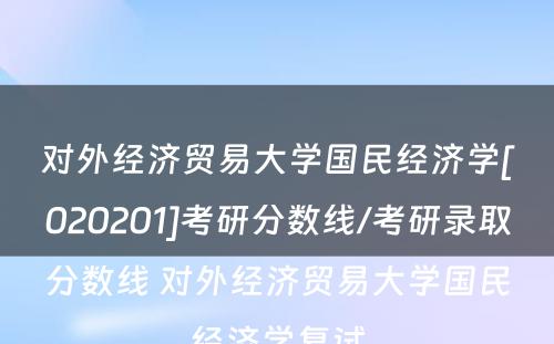 对外经济贸易大学国民经济学[020201]考研分数线/考研录取分数线 对外经济贸易大学国民经济学复试