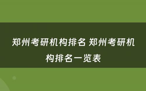 郑州考研机构排名 郑州考研机构排名一览表