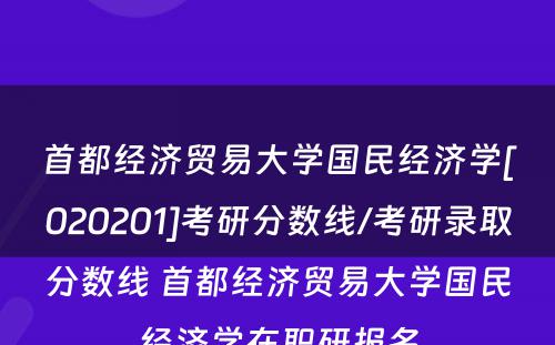 首都经济贸易大学国民经济学[020201]考研分数线/考研录取分数线 首都经济贸易大学国民经济学在职研报名