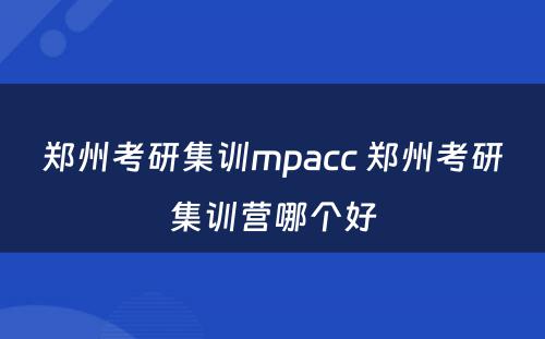 郑州考研集训mpacc 郑州考研集训营哪个好