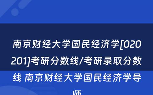 南京财经大学国民经济学[020201]考研分数线/考研录取分数线 南京财经大学国民经济学导师