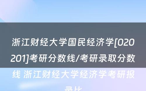 浙江财经大学国民经济学[020201]考研分数线/考研录取分数线 浙江财经大学经济学考研报录比