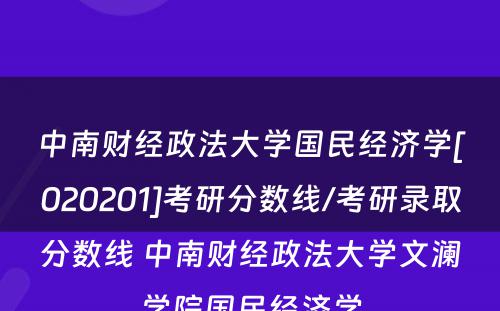 中南财经政法大学国民经济学[020201]考研分数线/考研录取分数线 中南财经政法大学文澜学院国民经济学