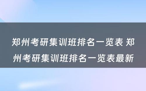 郑州考研集训班排名一览表 郑州考研集训班排名一览表最新