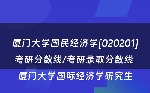 厦门大学国民经济学[020201]考研分数线/考研录取分数线 厦门大学国际经济学研究生