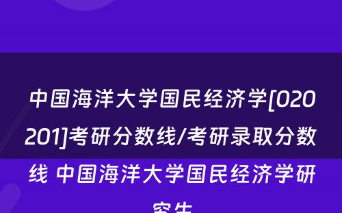 中国海洋大学国民经济学[020201]考研分数线/考研录取分数线 中国海洋大学国民经济学研究生