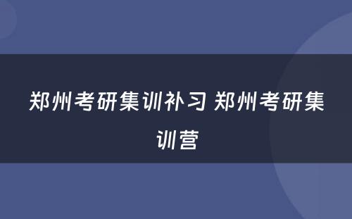 郑州考研集训补习 郑州考研集训营