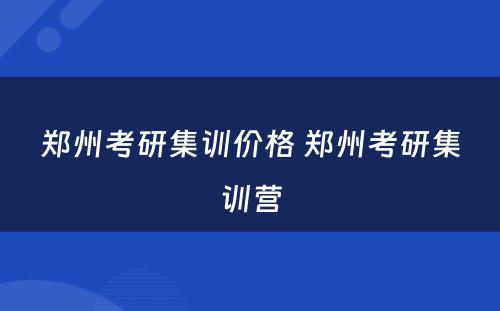 郑州考研集训价格 郑州考研集训营