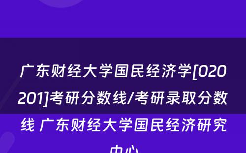 广东财经大学国民经济学[020201]考研分数线/考研录取分数线 广东财经大学国民经济研究中心