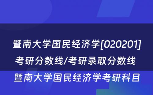 暨南大学国民经济学[020201]考研分数线/考研录取分数线 暨南大学国民经济学考研科目