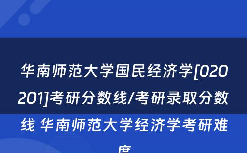 华南师范大学国民经济学[020201]考研分数线/考研录取分数线 华南师范大学经济学考研难度