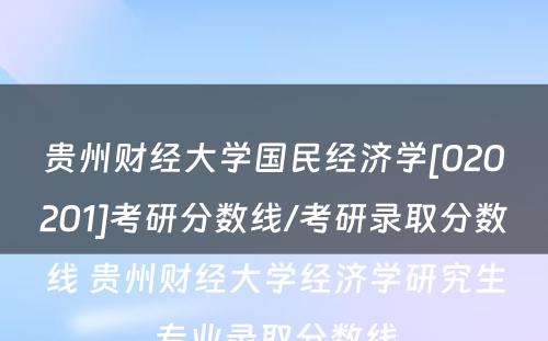 贵州财经大学国民经济学[020201]考研分数线/考研录取分数线 贵州财经大学经济学研究生专业录取分数线