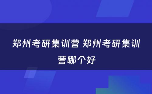 郑州考研集训营 郑州考研集训营哪个好