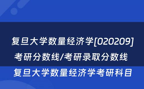 复旦大学数量经济学[020209]考研分数线/考研录取分数线 复旦大学数量经济学考研科目