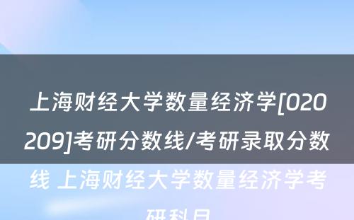 上海财经大学数量经济学[020209]考研分数线/考研录取分数线 上海财经大学数量经济学考研科目