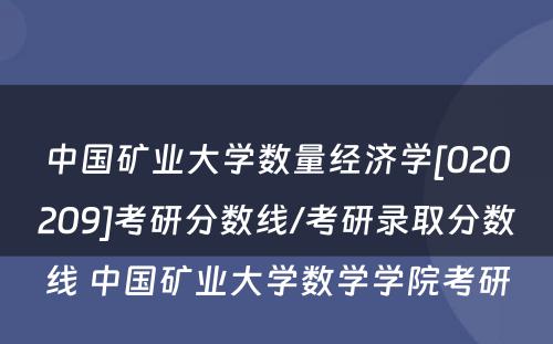 中国矿业大学数量经济学[020209]考研分数线/考研录取分数线 中国矿业大学数学学院考研