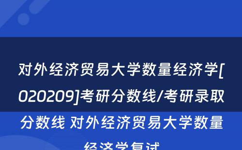 对外经济贸易大学数量经济学[020209]考研分数线/考研录取分数线 对外经济贸易大学数量经济学复试