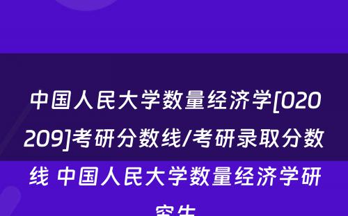 中国人民大学数量经济学[020209]考研分数线/考研录取分数线 中国人民大学数量经济学研究生