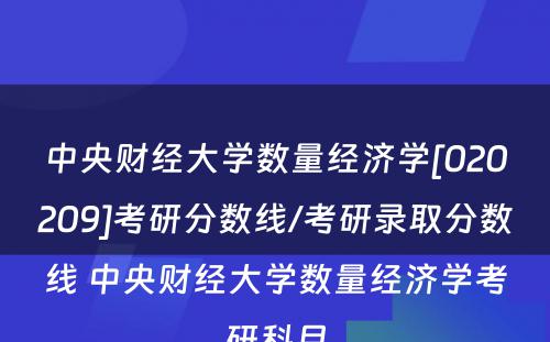 中央财经大学数量经济学[020209]考研分数线/考研录取分数线 中央财经大学数量经济学考研科目