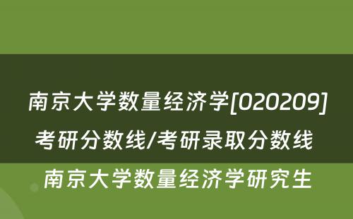 南京大学数量经济学[020209]考研分数线/考研录取分数线 南京大学数量经济学研究生