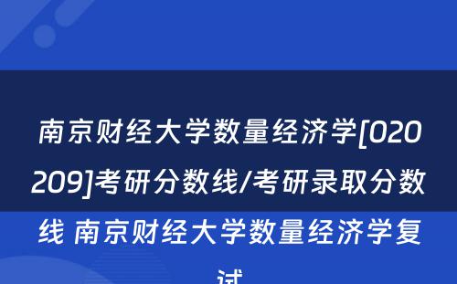 南京财经大学数量经济学[020209]考研分数线/考研录取分数线 南京财经大学数量经济学复试