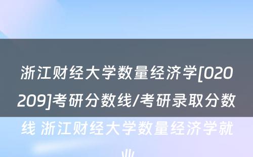 浙江财经大学数量经济学[020209]考研分数线/考研录取分数线 浙江财经大学数量经济学就业