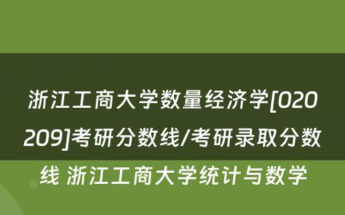 浙江工商大学数量经济学[020209]考研分数线/考研录取分数线 浙江工商大学统计与数学