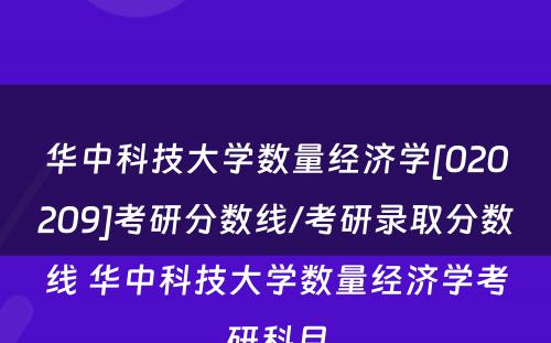 华中科技大学数量经济学[020209]考研分数线/考研录取分数线 华中科技大学数量经济学考研科目